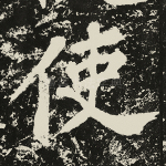 使