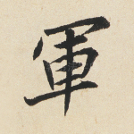 军