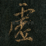 虚