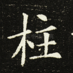 柱