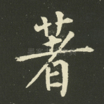 著