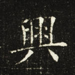 兴
