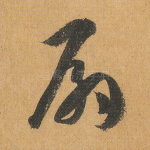扇