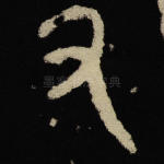 又