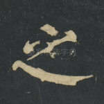 之