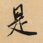 是