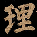 理