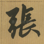 张