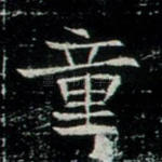 童