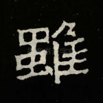 虽