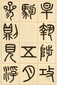 夏小正墨迹 - 第19页