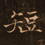 短