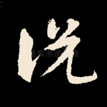 说