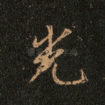 光
