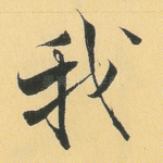 我