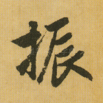 振