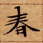 春