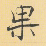 果