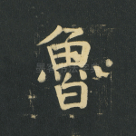 鲁