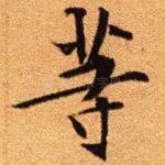 等