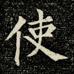 使