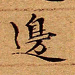 边
