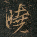晓