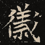 仪