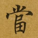 当