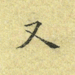 又