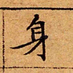 身
