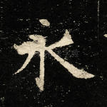 永