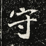 守