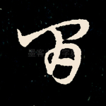 间