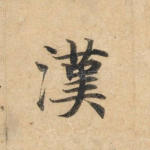 汉