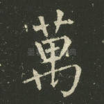 万