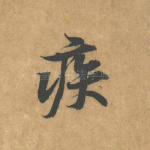 疾