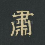 肃