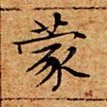 蒙
