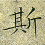 斯