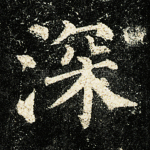 深