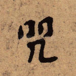 咒
