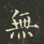 无