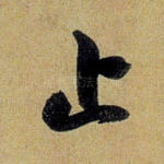 止