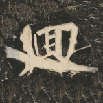 回