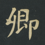 卿