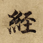 经