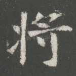 将