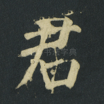君