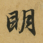 明